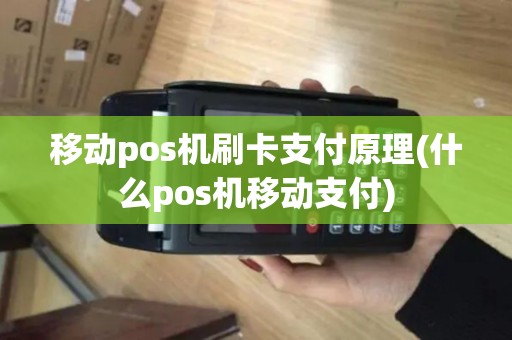 移动pos机刷卡支付原理(什么pos机移动支付) 移动pos机刷卡支付原理(什么pos机移动支付)