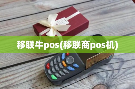 移联牛pos(移联商pos机) 移联牛pos(移联商pos机)