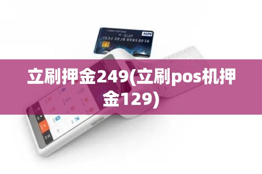 立刷押金249(立刷pos机押金129) 立刷押金249(立刷pos机押金129)