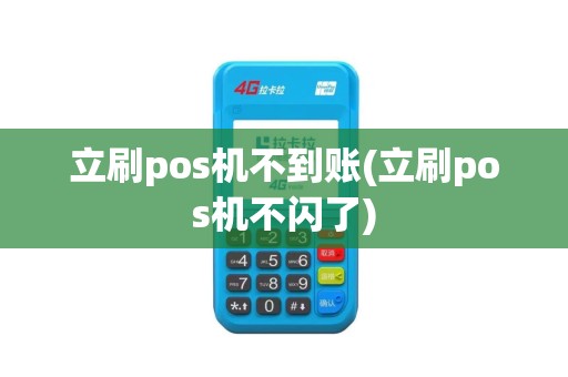立刷pos机不到账(立刷pos机不闪了) 立刷pos机不到账(立刷pos机不闪了)