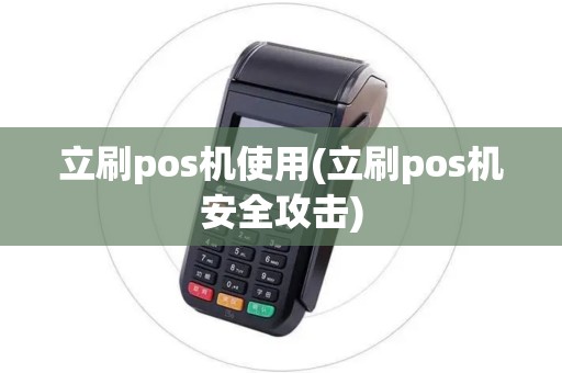 立刷pos机使用(立刷pos机安全攻击)