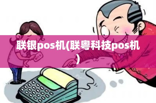 联银pos机(联粤科技pos机) 联银pos机(联粤科技pos机)