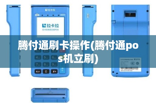 腾付通刷卡操作(腾付通pos机立刷) 腾付通刷卡操作(腾付通pos机立刷)