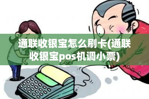 通联收银宝怎么刷卡(通联收银宝pos机调小票) 通联收银宝怎么刷卡(通联收银宝pos机调小票)
