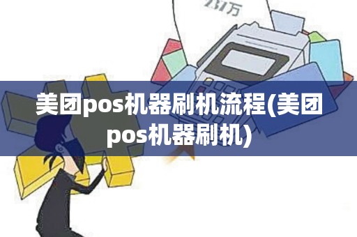 美团pos机器刷机流程(美团pos机器刷机)