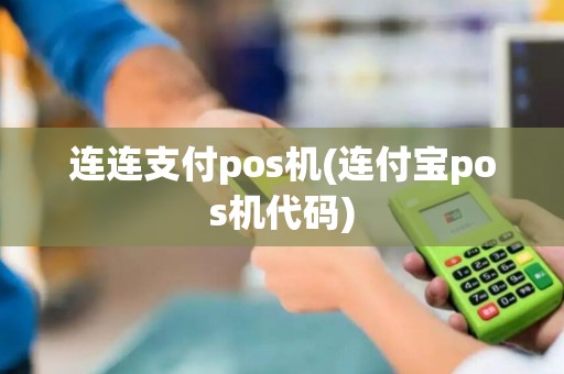连连支付pos机(连付宝pos机代码) 连连支付pos机(连付宝pos机代码)
