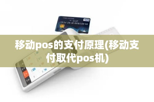 移动pos的支付原理(移动支付取代pos机) 移动pos的支付原理(移动支付取代pos机)