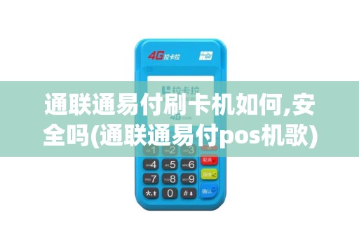 通联通易付刷卡机如何,安全吗(通联通易付pos机歌)