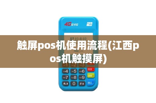 触屏pos机使用流程(江西pos机触摸屏) 触屏pos机使用流程(江西pos机触摸屏)