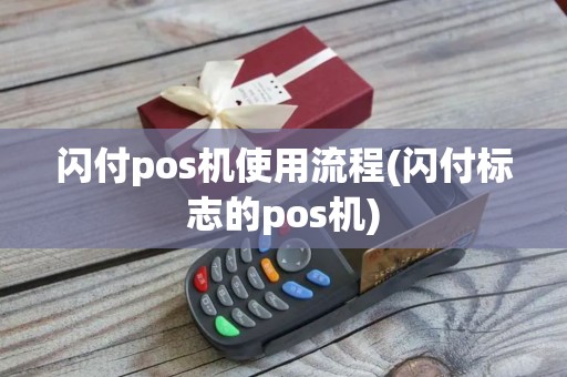 闪付pos机使用流程(闪付标志的pos机) 闪付pos机使用流程(闪付标志的pos机)