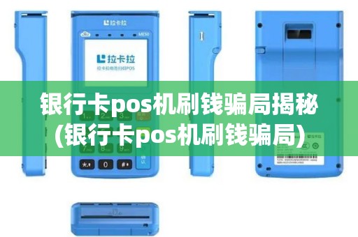 银行卡pos机刷钱骗局揭秘(银行卡pos机刷钱骗局)