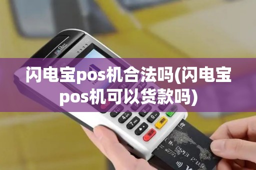 闪电宝pos机合法吗(闪电宝pos机可以货款吗)