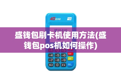 盛钱包刷卡机使用方法(盛钱包pos机如何操作)