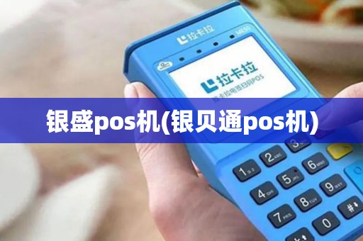 银盛pos机(银贝通pos机)