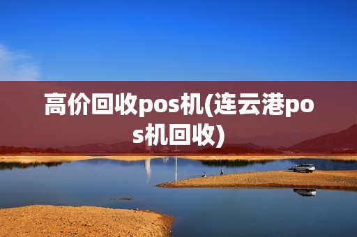 高价回收pos机(连云港pos机回收)