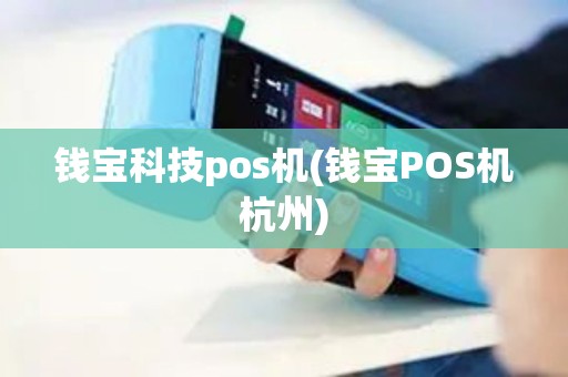 钱宝科技pos机(钱宝POS机杭州) 钱宝科技pos机(钱宝POS机杭州)