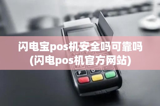 闪电宝pos机安全吗可靠吗(闪电pos机官方网站) 闪电宝pos机安全吗可靠吗(闪电pos机官方网站)