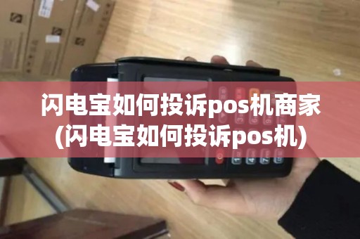 闪电宝如何投诉pos机商家(闪电宝如何投诉pos机) 闪电宝如何投诉pos机商家(闪电宝如何投诉pos机)