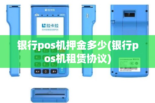银行pos机押金多少(银行pos机租赁协议) 银行pos机押金多少(银行pos机租赁协议)