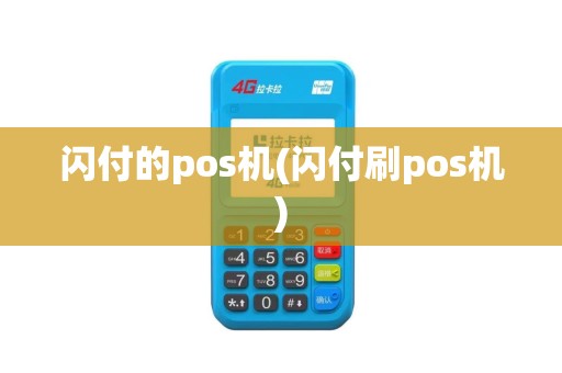 闪付的pos机(闪付刷pos机) 闪付的pos机(闪付刷pos机)