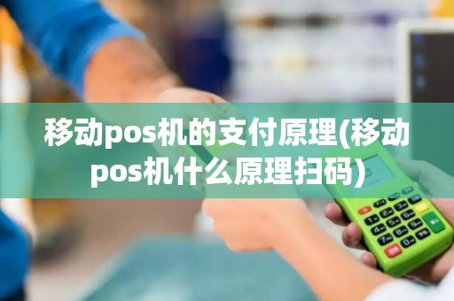 移动pos机的支付原理(移动pos机什么原理扫码)