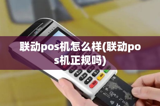 联动pos机怎么样(联动pos机正规吗)