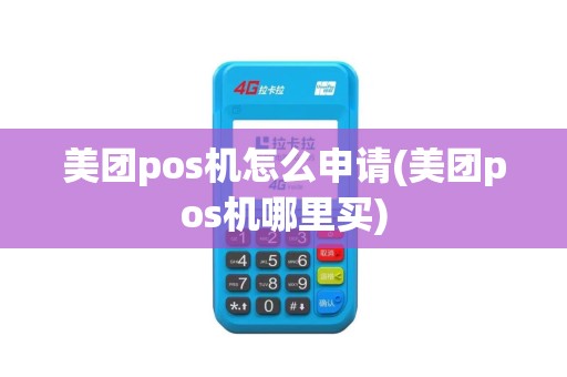 美团pos机怎么申请(美团pos机哪里买)
