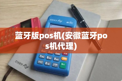 蓝牙版pos机(安徽蓝牙pos机代理)