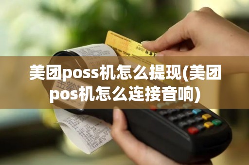 美团poss机怎么提现(美团pos机怎么连接音响)