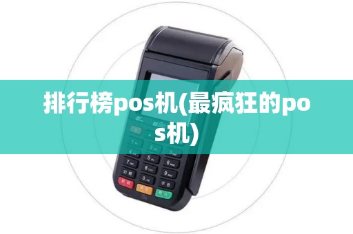 排行榜pos机(最疯狂的pos机)