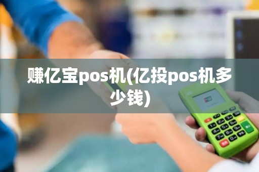 赚亿宝pos机(亿投pos机多少钱)