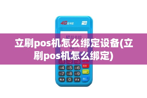 立刷pos机怎么绑定设备(立刷pos机怎么绑定)