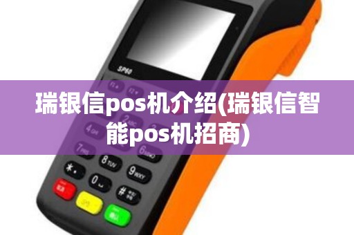 瑞银信pos机介绍(瑞银信智能pos机招商)