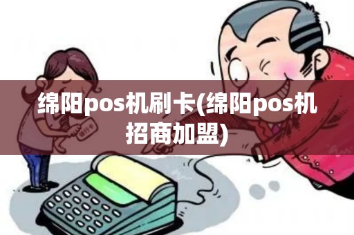 绵阳pos机刷卡(绵阳pos机招商加盟)