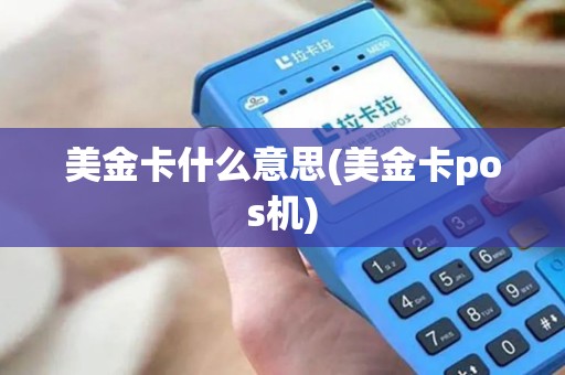 美金卡什么意思(美金卡pos机)