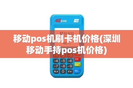 移动pos机刷卡机价格(深圳移动手持pos机价格)