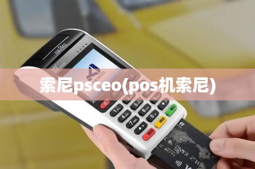 索尼psceo(pos机索尼)