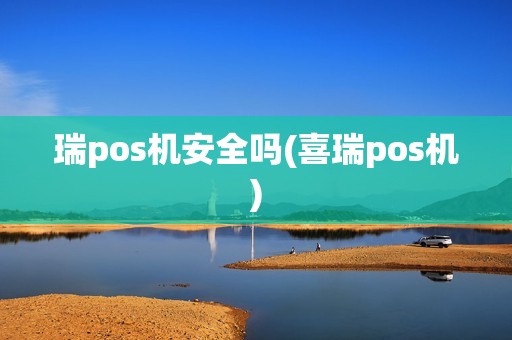 瑞pos机安全吗(喜瑞pos机)
