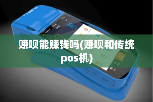赚呗能赚钱吗(赚呗和传统pos机)