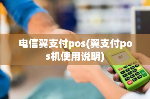 电信翼支付pos(翼支付pos机使用说明)