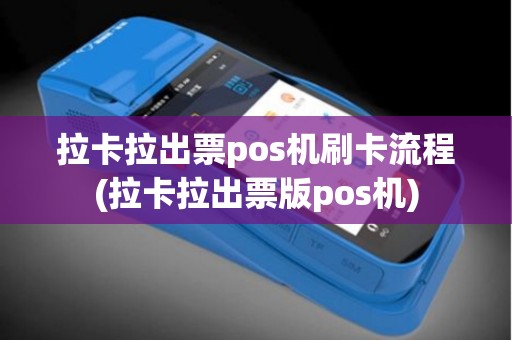 拉卡拉出票pos机刷卡流程(拉卡拉出票版pos机)