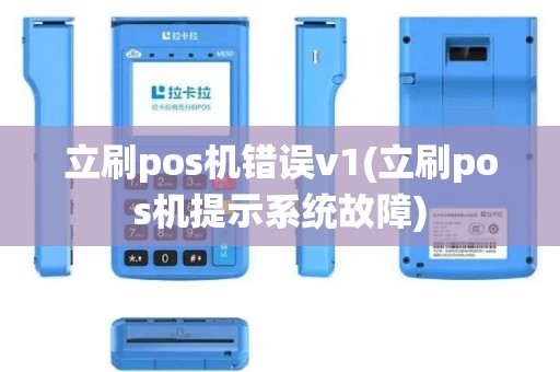 立刷pos机错误v1(立刷pos机提示系统故障)
