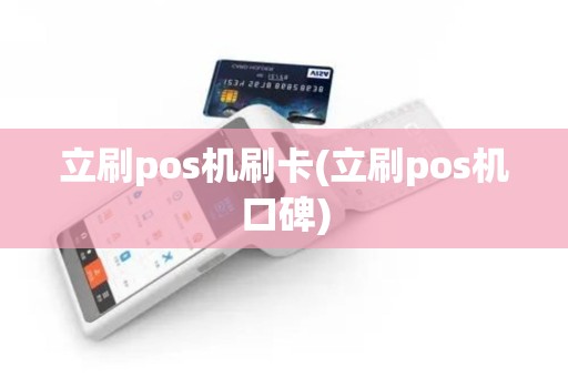 立刷pos机刷卡(立刷pos机口碑)