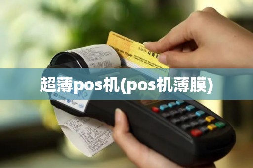 超薄pos机(pos机薄膜)