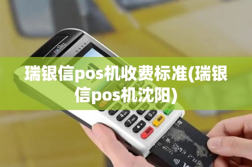 瑞银信pos机收费标准(瑞银信pos机沈阳)