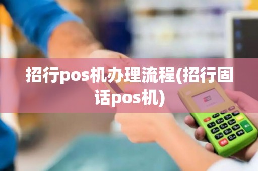 招行pos机办理流程(招行固话pos机)