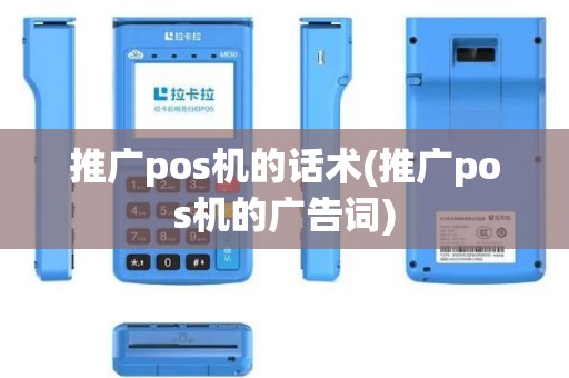推广pos机的话术(推广pos机的广告词)