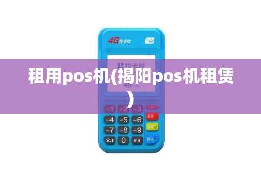 租用pos机(揭阳pos机租赁)