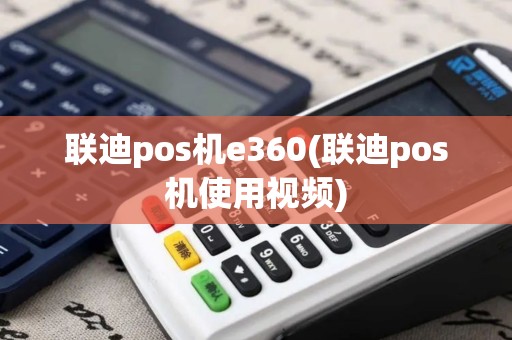 联迪pos机e360(联迪pos机使用视频)