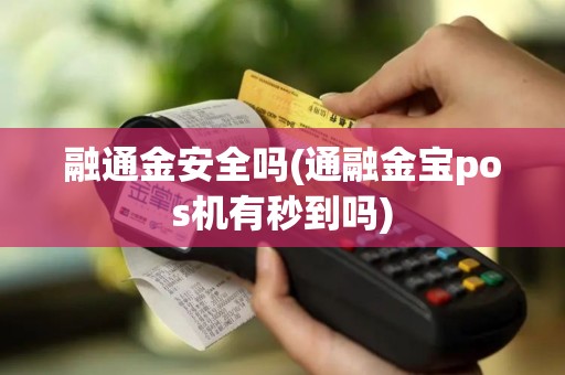 融通金安全吗(通融金宝pos机有秒到吗)